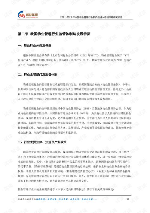 2021 2025年中国物业管理行业新产品进入市场策略研究报告.pdf